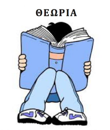 ΣΗΜΕΙΩΣΕΙΣ ΘΕΩΡΙΑΣ